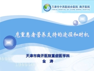 危重患者营养支持的途径和时机