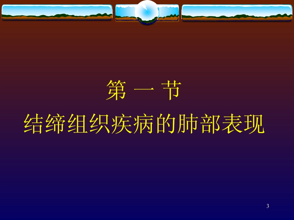 全身疾病的肺部表现_第3页