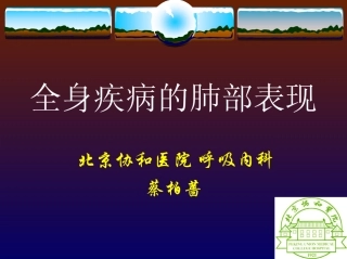全身疾病的肺部表现