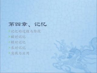 第4章  记忆