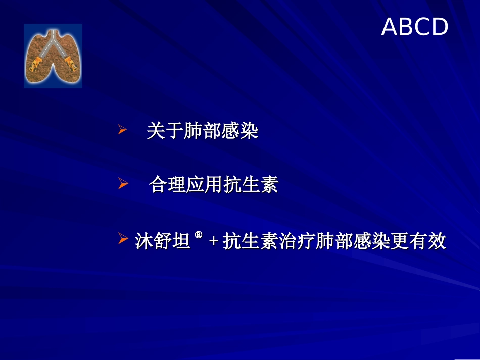 Build-Defend-肺部感染与沐舒坦-30分钟_第2页