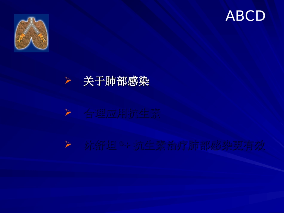 Build-Defend-肺部感染与沐舒坦-30分钟_第3页