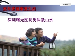 男性生殖健康讲座