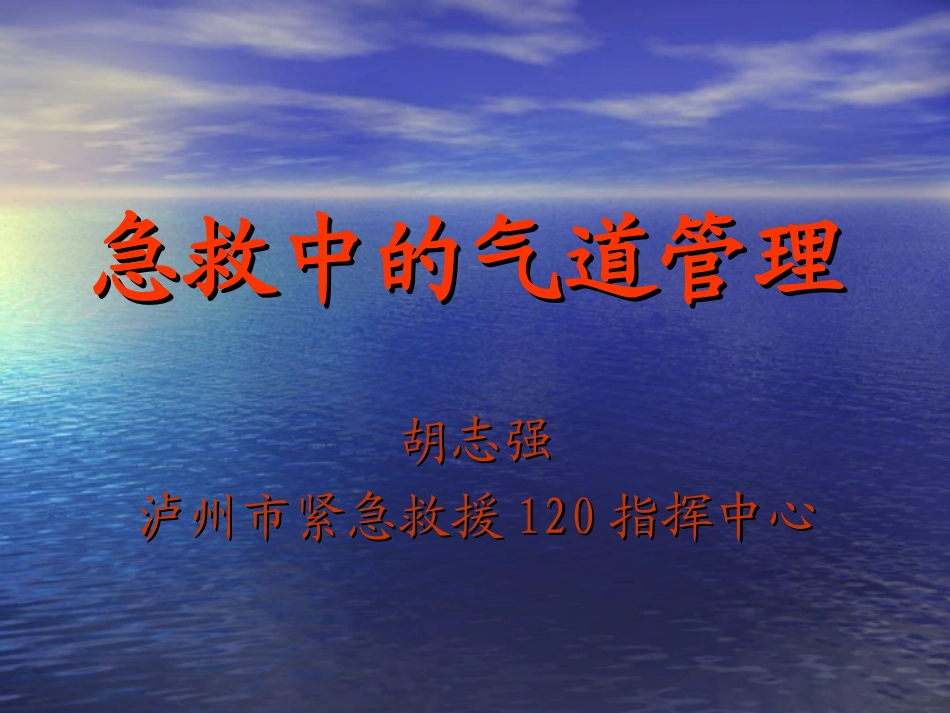 急救中的气道管理_第1页