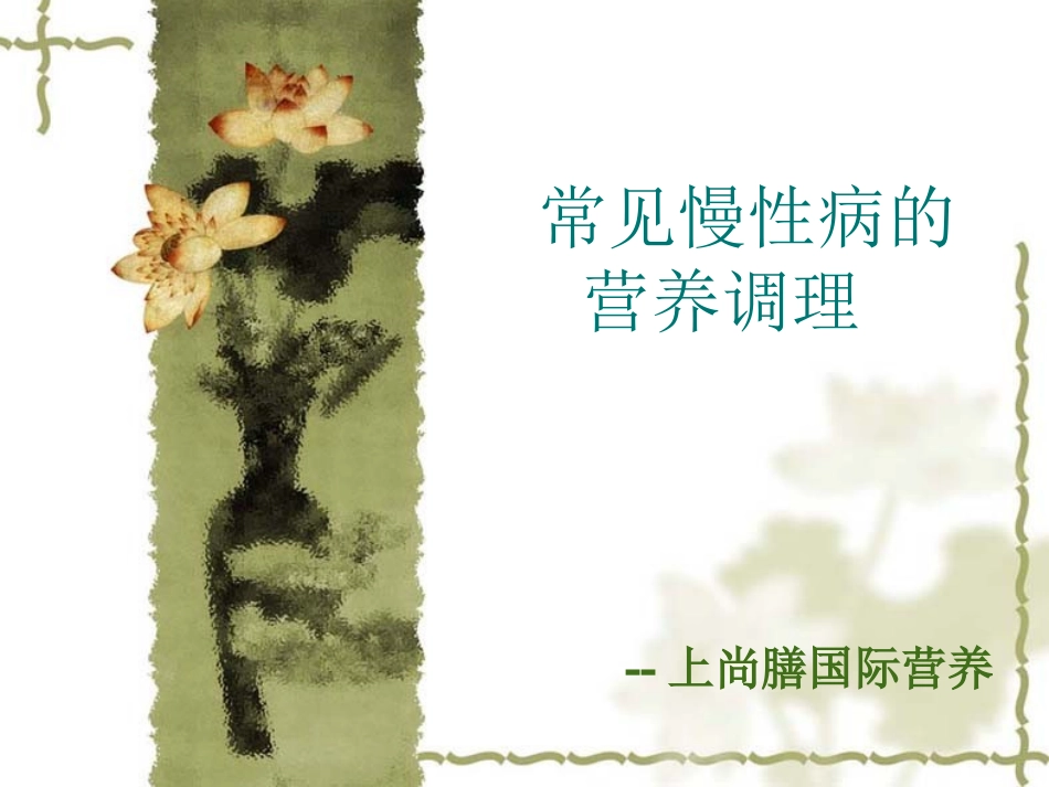 常见慢性病的营养调理_第1页