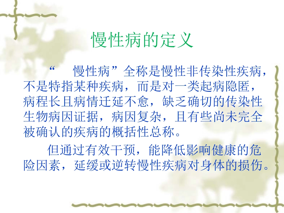 常见慢性病的营养调理_第2页