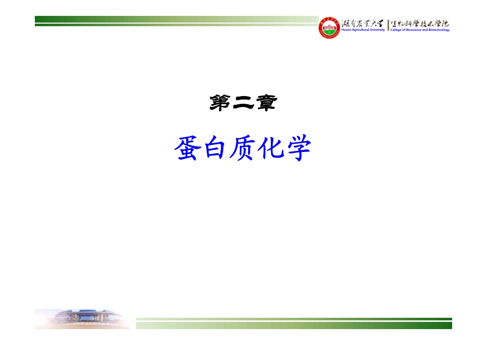 湖南农业大学生物化学-03-蛋白质化学-04蛋白质结构与功能的关系_第1页