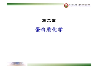 湖南农业大学生物化学-03-蛋白质化学-04蛋白质结构与功能的关系
