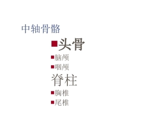 实验二-鱼类的骨骼