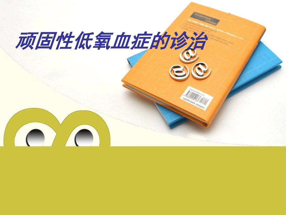 顽固性低氧血症的诊治_第1页