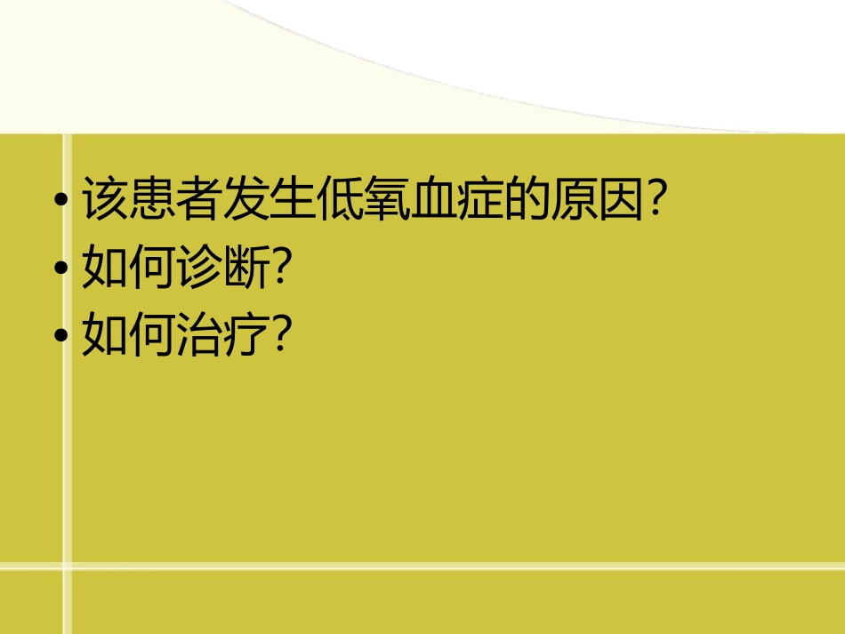 顽固性低氧血症的诊治_第3页