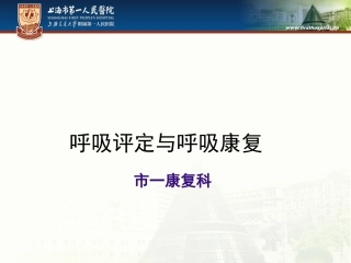 呼吸评定与呼吸康复