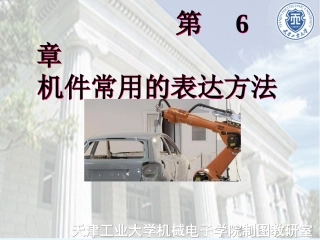 【花花提供】工程制图06-机件常用的表达方法