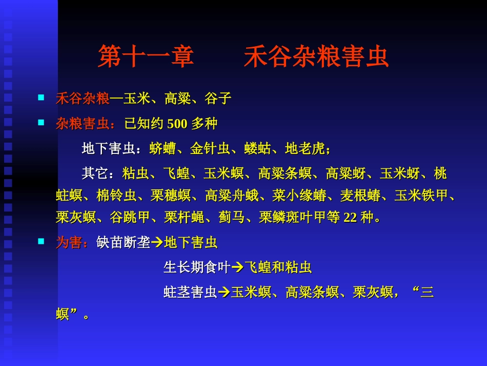 禾谷杂粮害虫_第1页