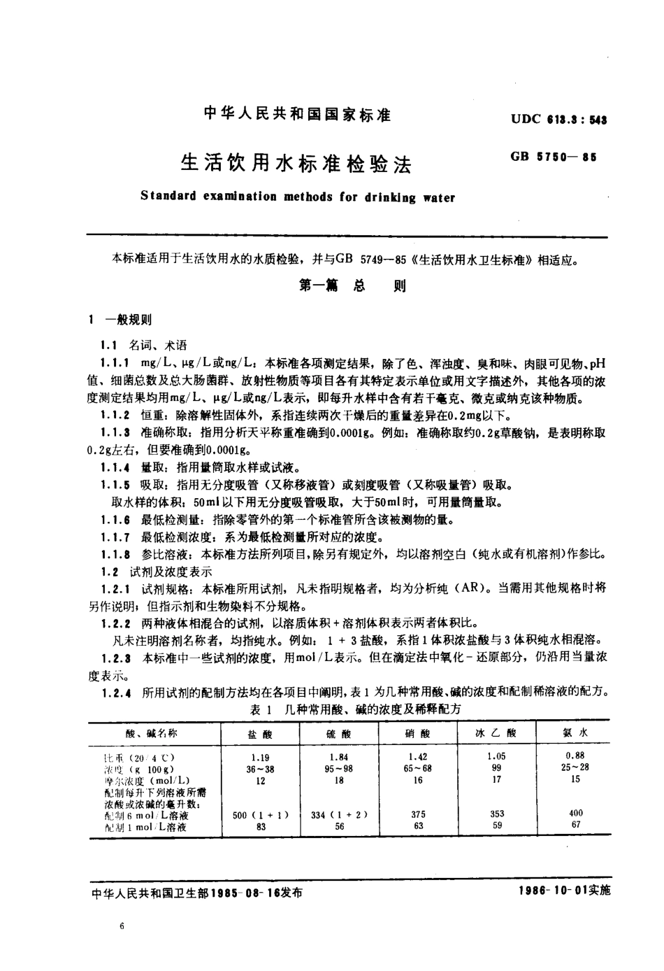 GB 5750-1985 生活饮用水标准检验法_第1页