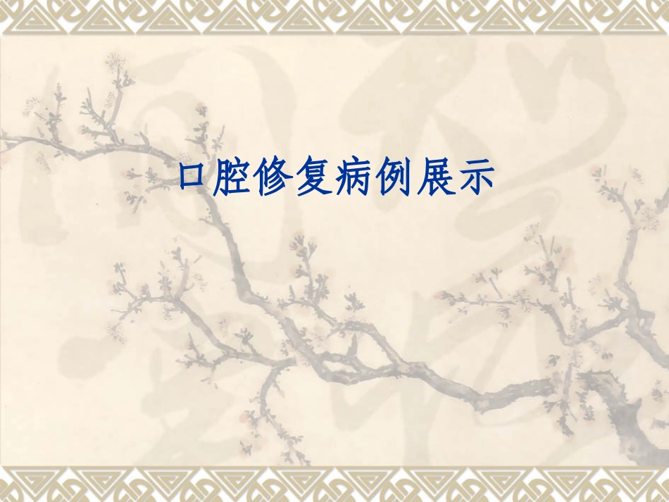 口腔修复医患沟通_第1页