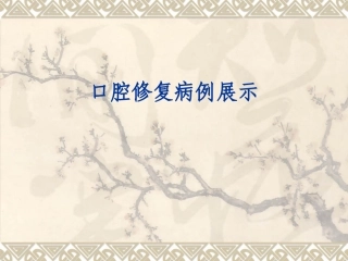 口腔修复医患沟通