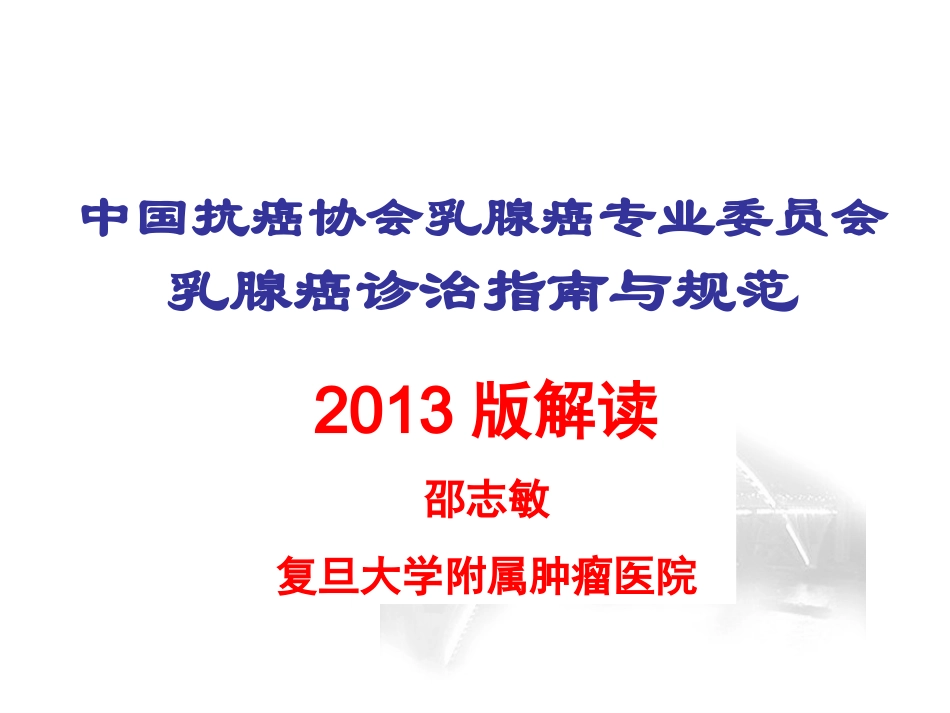 乳腺癌诊治指南与规范_第1页