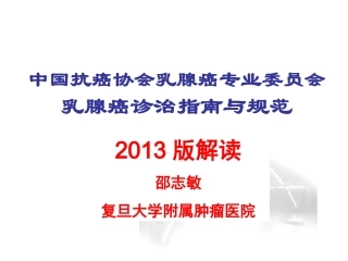 乳腺癌诊治指南与规范