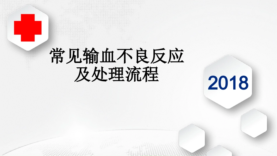 常见输血不良反应处理流程_第1页