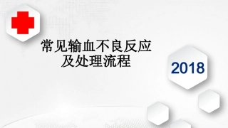 常见输血不良反应处理流程
