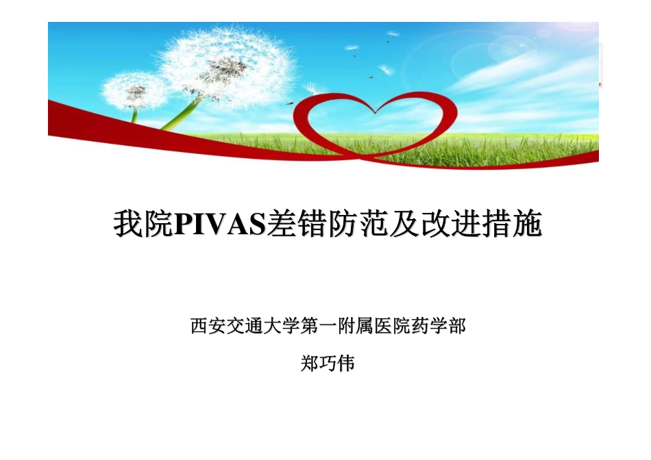 PIVAS差错防范及改进措施_第1页