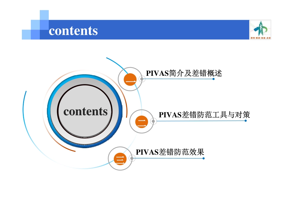 PIVAS差错防范及改进措施_第2页