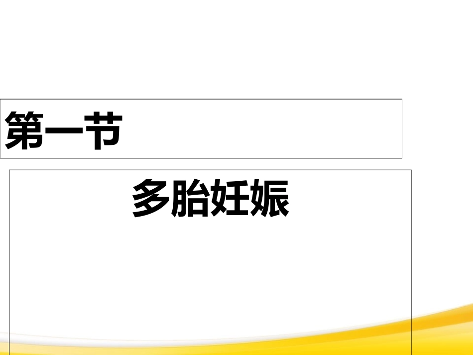 双胎妊娠与巨大胎儿-精选文档_第2页