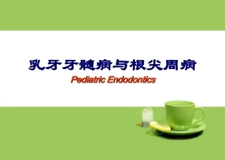 乳牙牙髓病与根尖周病