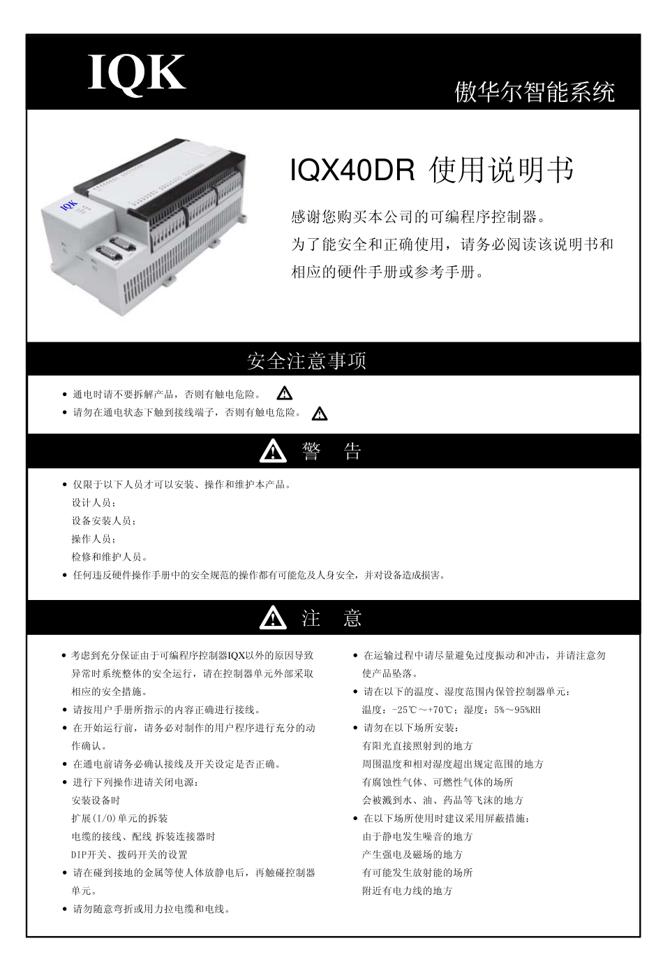 IQK控制器IQX40DR等产品说明书_第1页