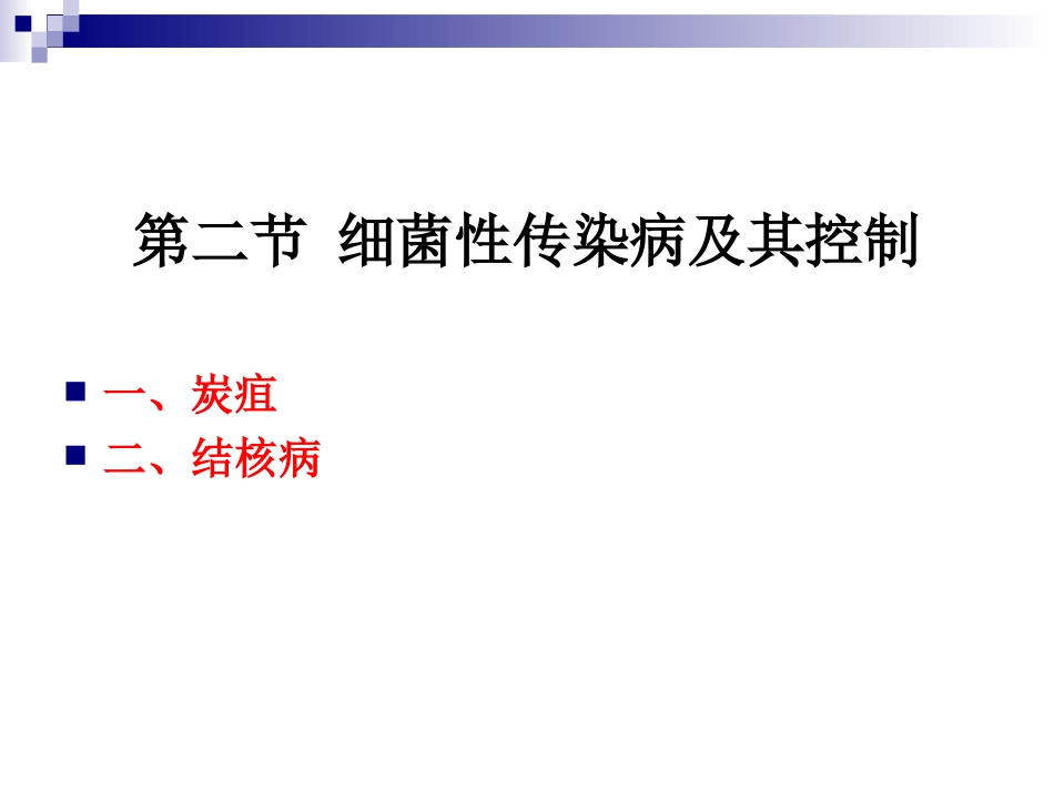 《烹饪营养与卫生》-第十五讲-细菌性传染病及其控制-2012优化版_第2页