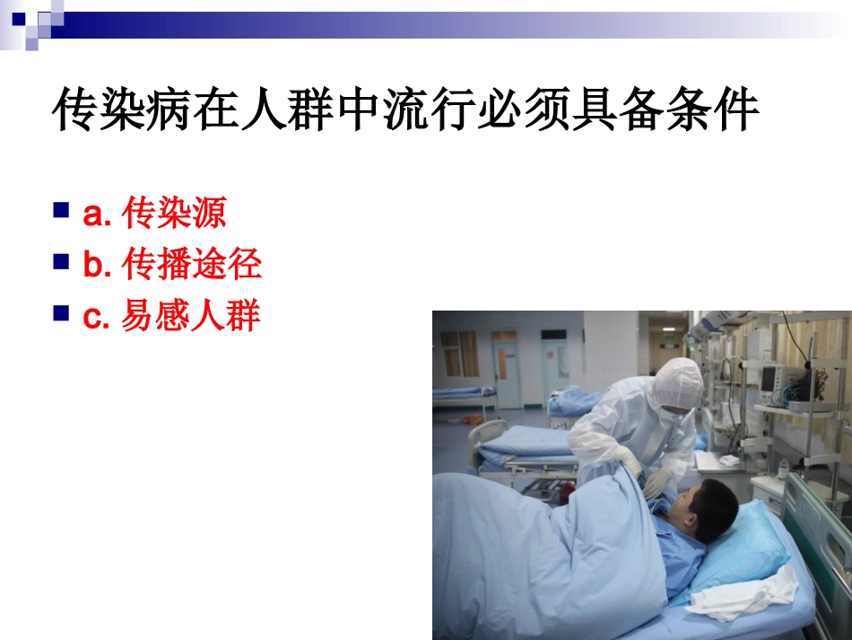 《烹饪营养与卫生》-第十五讲-细菌性传染病及其控制-2012优化版_第3页