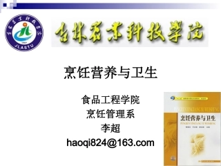 《烹饪营养与卫生》-第十五讲-细菌性传染病及其控制-2012优化版