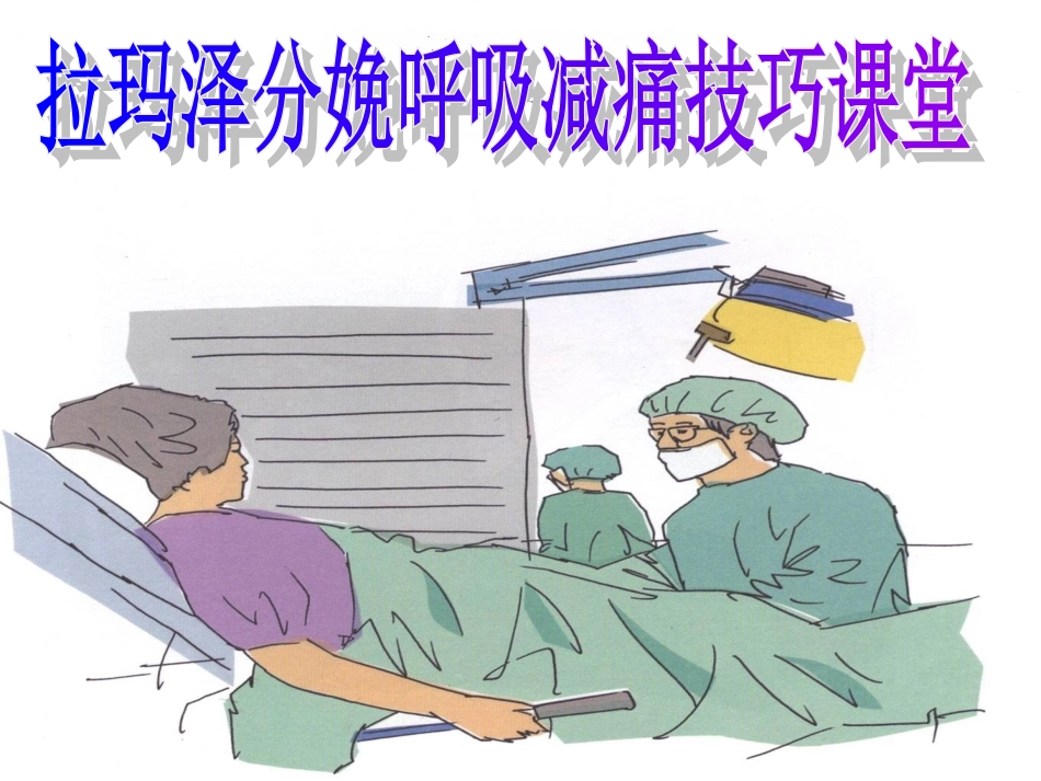 拉玛泽分娩呼吸减痛技巧_第1页