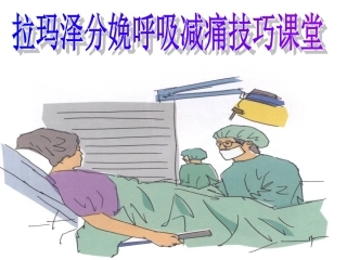 拉玛泽分娩呼吸减痛技巧