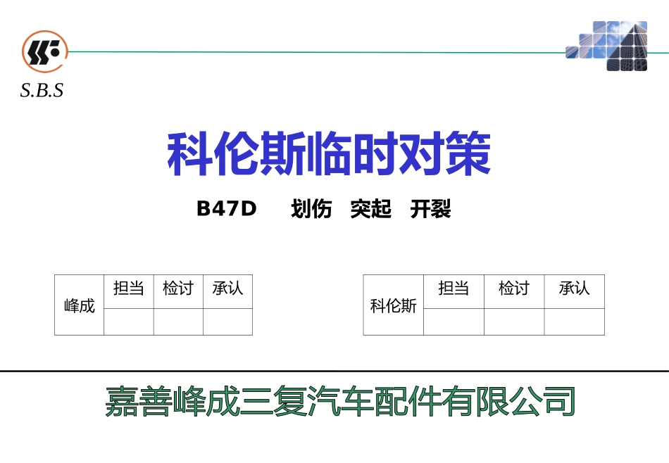 划伤凸起压印临时对策_第1页