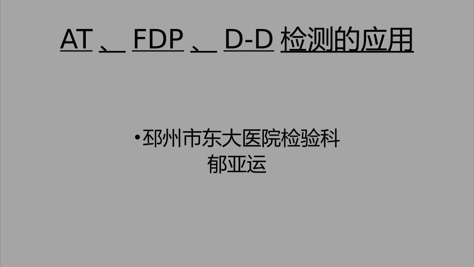 凝血功能讲解_第1页