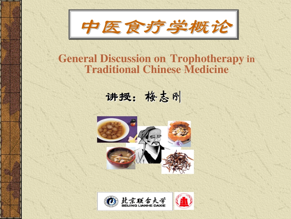 中医养生康复学之中医食疗学概论_第1页