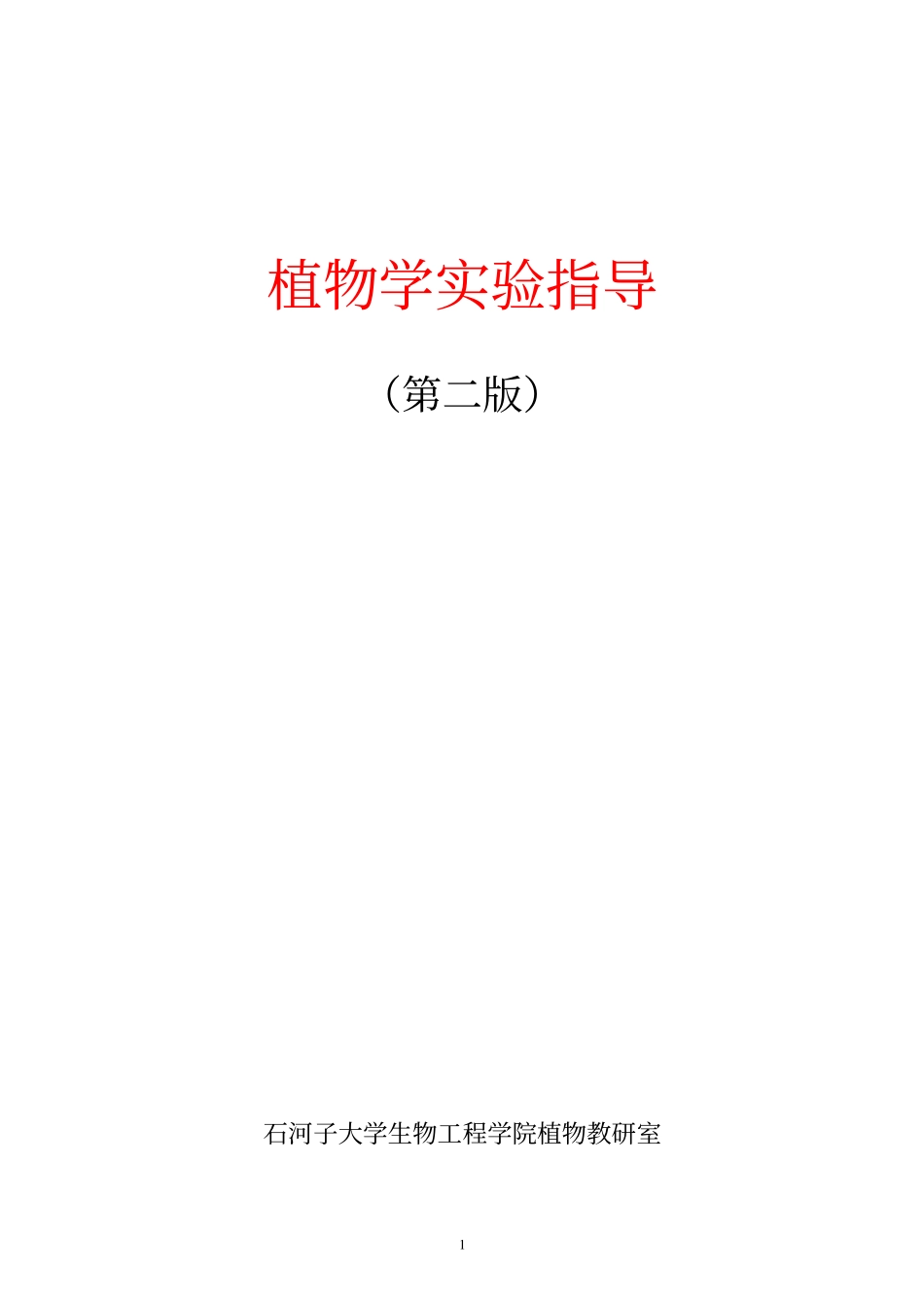 植物学试验指导_第1页