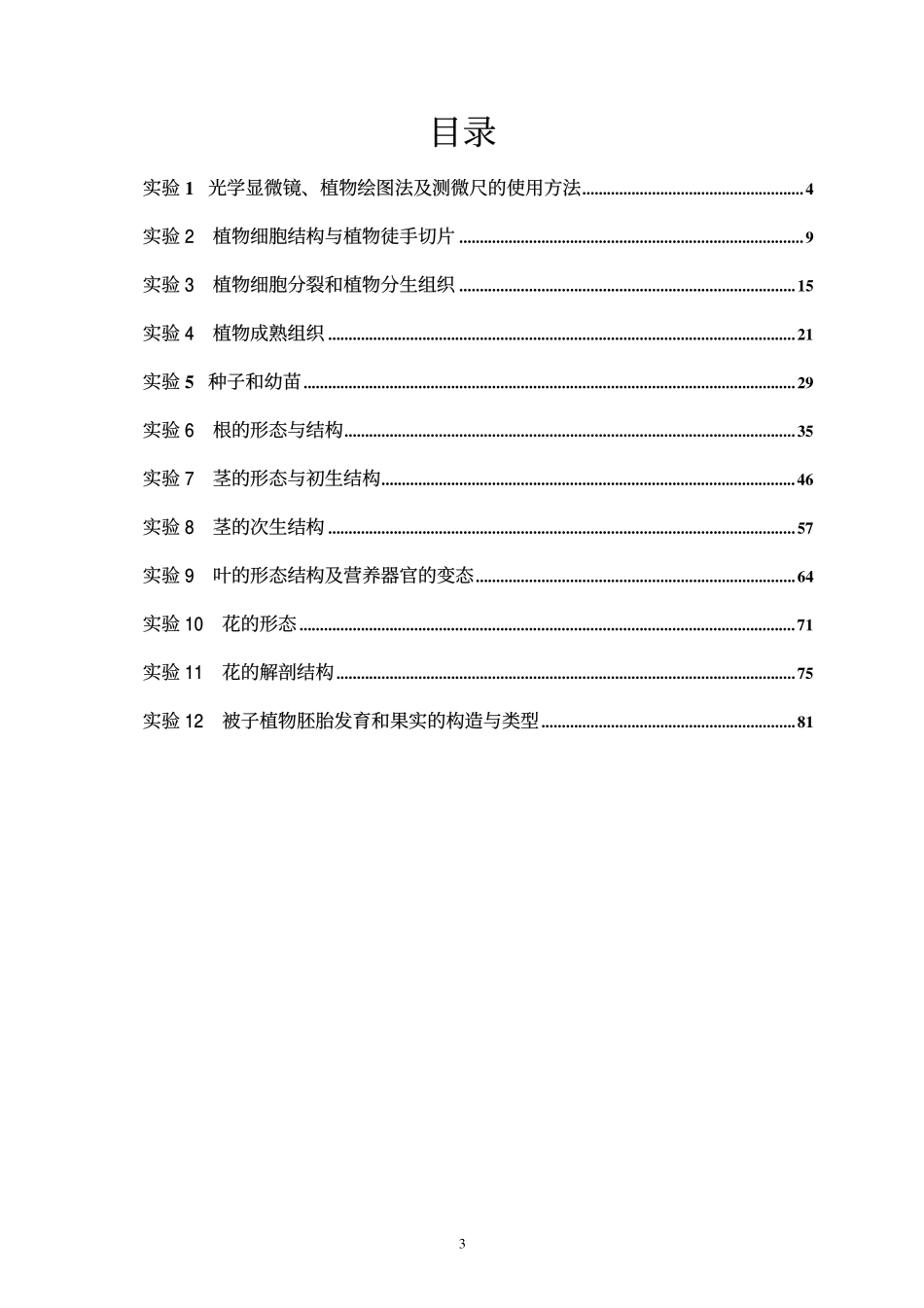 植物学试验指导_第3页