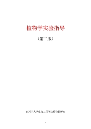 植物学试验指导