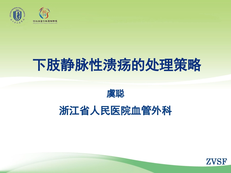 下肢静脉性溃疡的处理策略_第1页