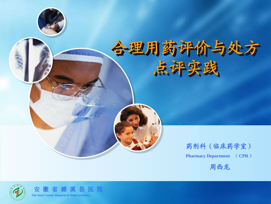 合理用药评价与处方点评实践_第1页