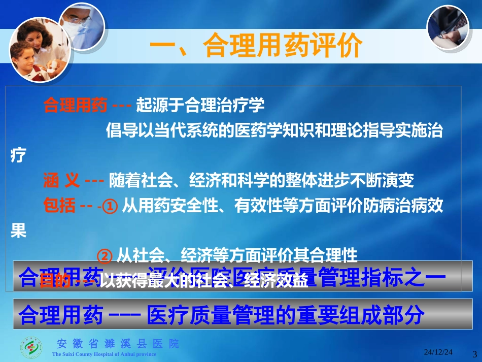 合理用药评价与处方点评实践_第3页