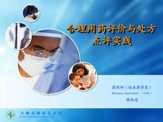 合理用药评价与处方点评实践