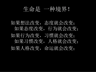 生命是一种境界