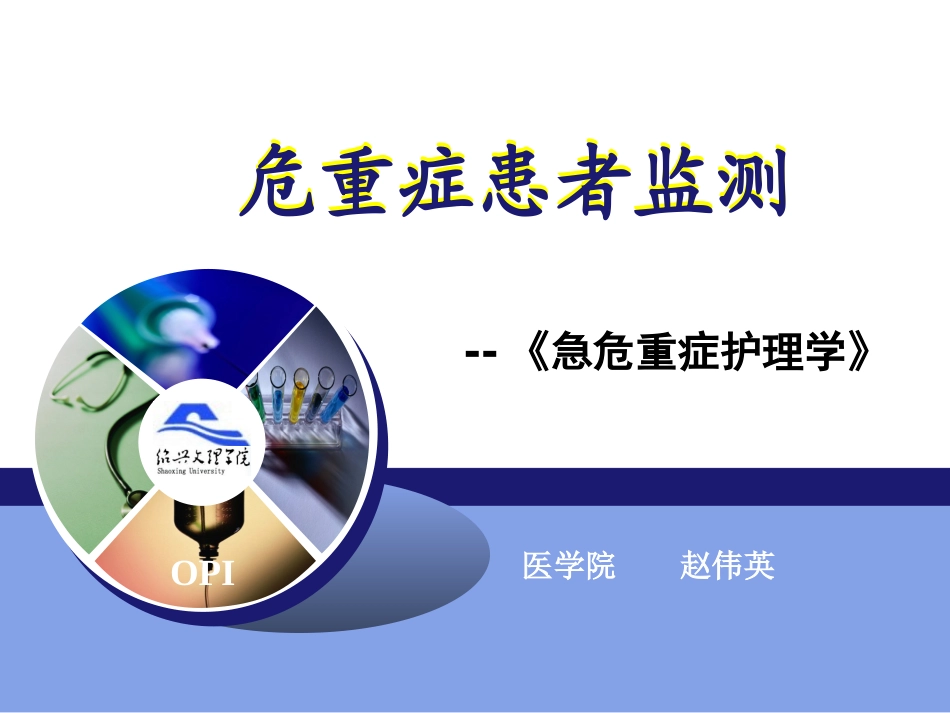 危重症患者监测_第1页