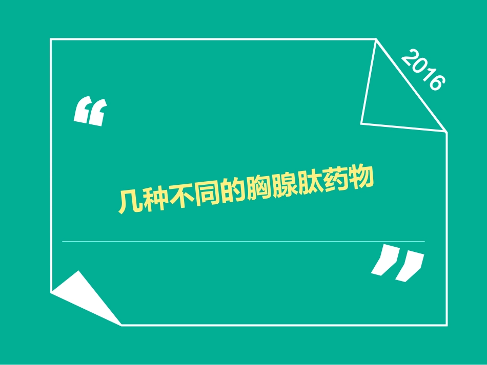 胸腺肽的认识与对比_第1页