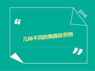 胸腺肽的认识与对比