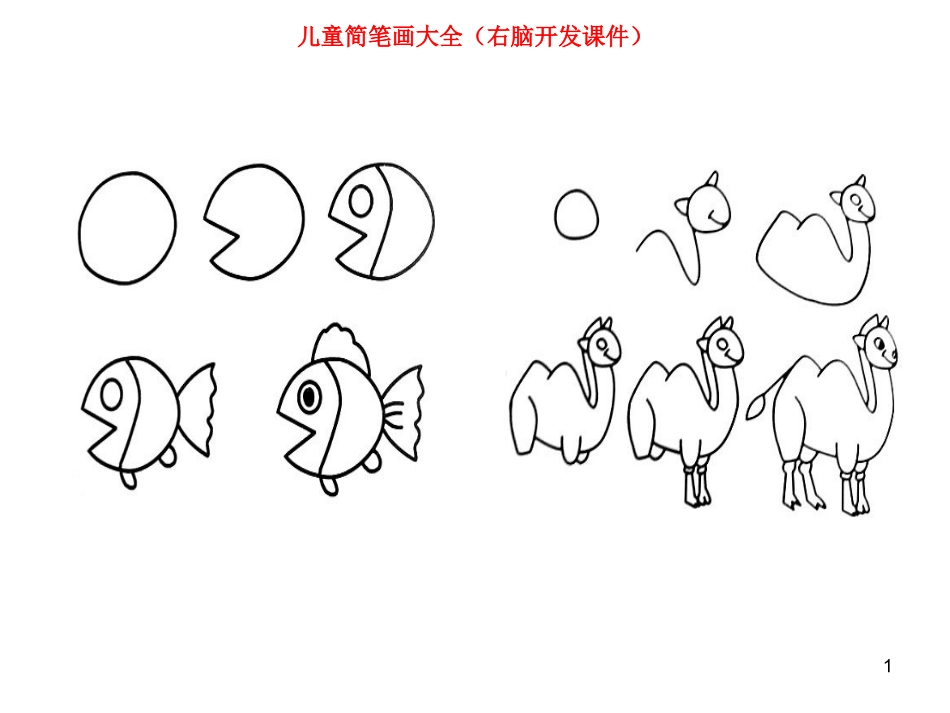儿童简笔画大全(右脑开发记忆学画315张图)_第1页
